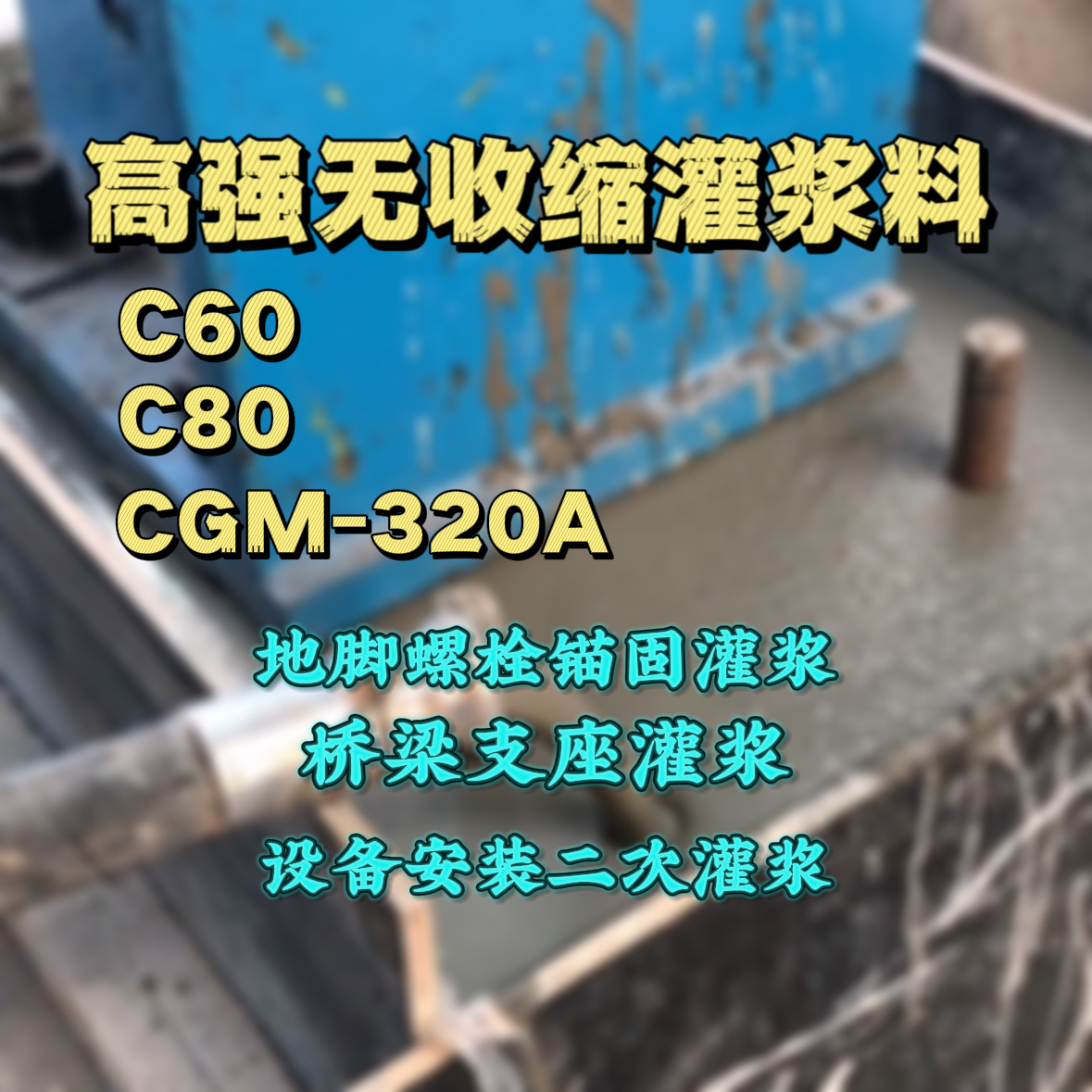 伊川C60灌浆料